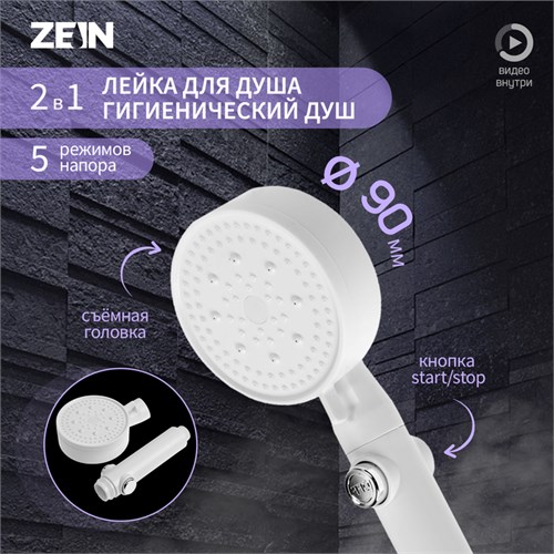 Лейка для душа ZEIN Z3540, d=90 мм, 5 режимов, кнопка "стоп", съёмный верх, белая 9931297 - фото 17167440