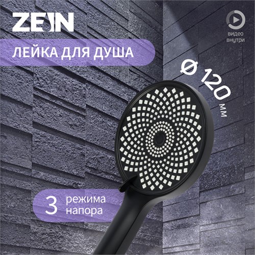 Лейка для душа ZEIN Z3545, d=120 мм, 3 режима, черная 9931302 - фото 17167492