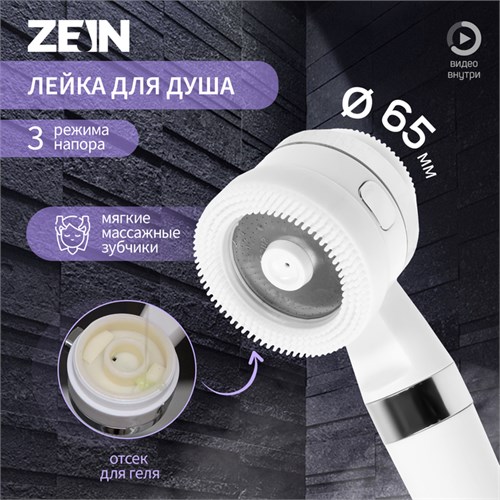 Лейка для душа ZEIN Z3548, d=60 мм, 3 режима, с резиновыми щётками, отсек для геля, белая 9931305 - фото 17167507