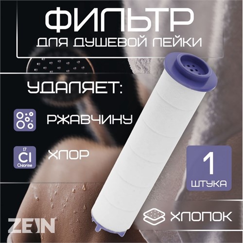 Фильтр для душевой лейки ZEIN Z3552, полипропилен, d=25 мм 9931309 - фото 17167550