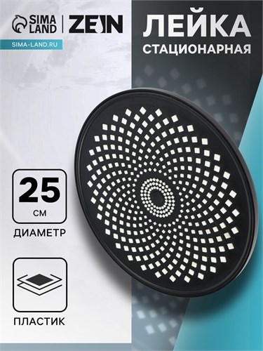 Лейка стационарная ZEIN Z3555. на шарнире, d=23 см, узор "цветок", чёрная 9931312 - фото 17167557