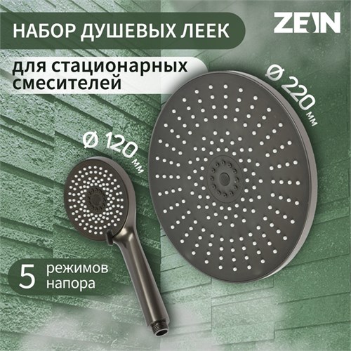 Набор леек для душа ZEIN Z3557, верхняя на шарнире d=22 cм, ручная 5 режимов d=12 cм, графит 9931314 - фото 17167561
