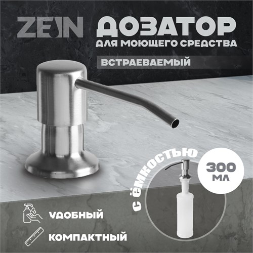 Дозатор для моющего средства ZEIN Z3615, 300 мл, на мойку, встраиваемый, сатин 9941206 - фото 17167652