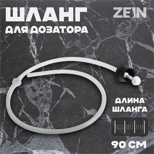Шланг для дозатора ZEIN Z3618, для моющего средства, длина 90 см, пластик 9941209 - фото 17167658