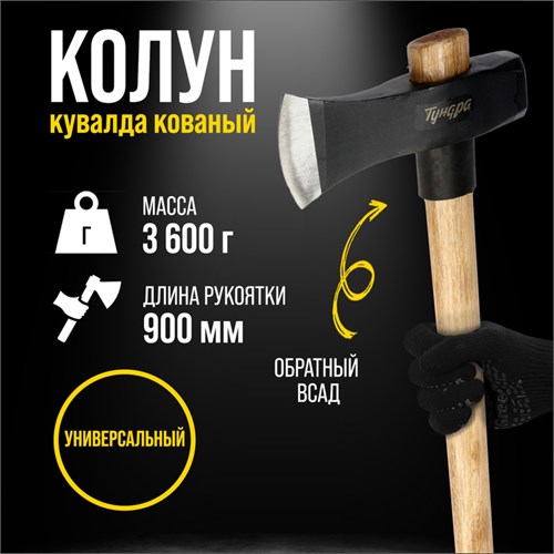 Колун-кувалда кованый ТУНДРА ПРОФИ, обратный всад, рукоятка из бука, с защитой, 3.6 кг 9947080 - фото 17167683