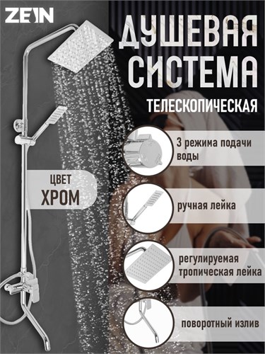 Душевая система ZEIN Z3866, смеситель, излив, тропическая и ручная лейка, латунь, хром 9932174 - фото 17167805