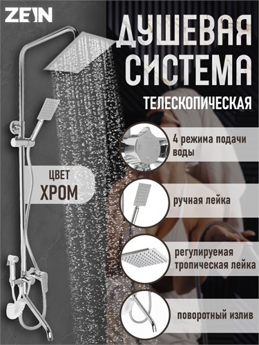 Душевая система ZEIN Z3867, смеситель, тропическая и ручная лейка, латунь, хром 9932175 - фото 17167821
