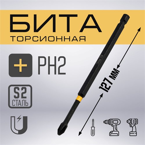 Бита ТУНДРА ПРОФИ, Torsion, сталь S2, PH2 х 127 мм, пвх-чехол 9935340 - фото 17167983