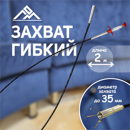 Захват гибкий ЛОМ, диаметр захвата до 35 мм, длина 2 м 9925542 - фото 17168519