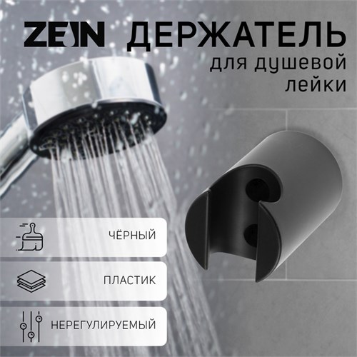Держатель для душевой лейки ZEIN Z95, нерегулируемый, черный 9931889 - фото 17168764