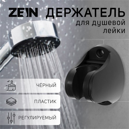 Держатель для душевой лейки ZEIN Z96, регулируемый, черный 9931890 - фото 17168774