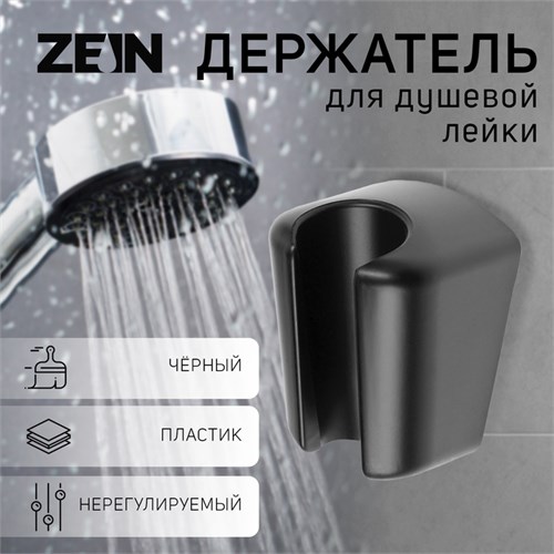 Держатель для душевой лейки ZEIN Z98, нерегулируемый, черный 9931892 - фото 17168796