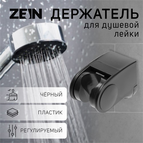 Держатель для душевой лейки ZEIN Z100, регулируемый, черный 9931894 - фото 17168818
