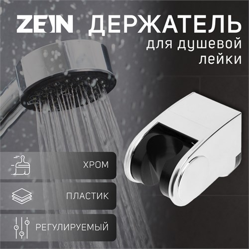 Держатель для душевой лейки ZEIN Z102, регулируемый, хром 9931896 - фото 17168843
