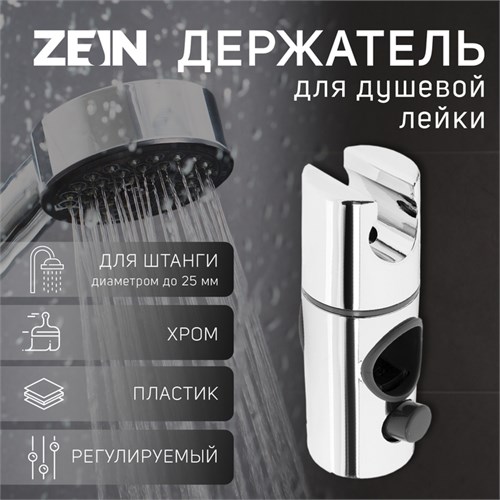Держатель для душевой лейки ZEIN Z103, регулируемый, на штангу d=25 мм, хром 9931897 - фото 17168855