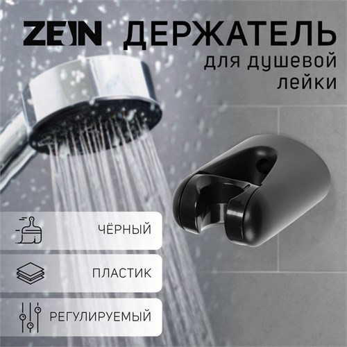 Держатель для душевой лейки ZEIN Z105, регулируемый, черный 9931899 - фото 17168878