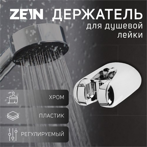 Держатель для душевой лейки ZEIN Z106, регулируемый, хром 9931900 - фото 17168888
