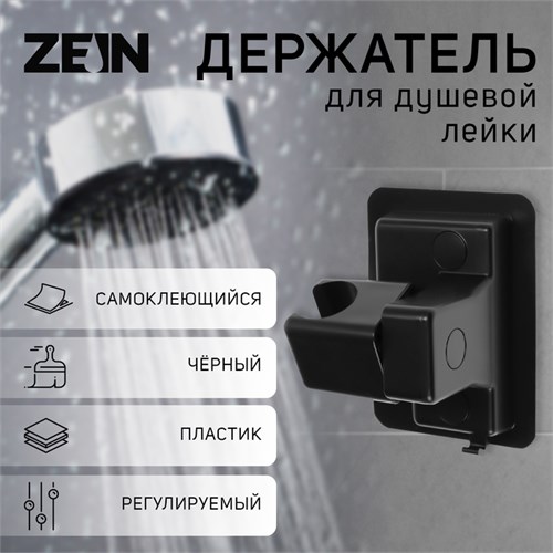Держатель для душевой лейки ZEIN Z109, регулируемый, самоклеющийся, черный 9931903 - фото 17168898