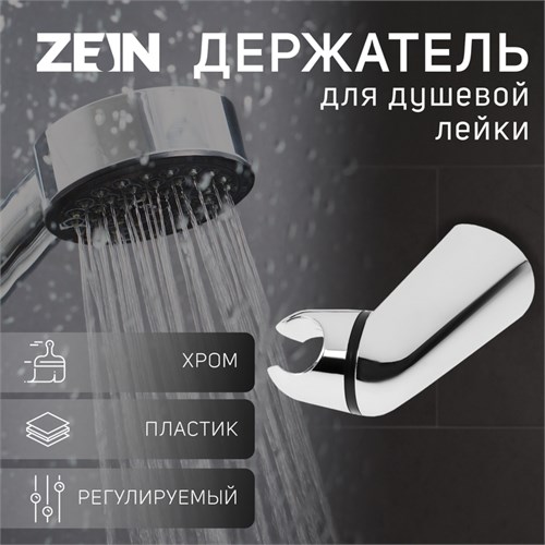 Держатель для душевой лейки ZEIN Z112, регулируемый, хром 9931906 - фото 17168921