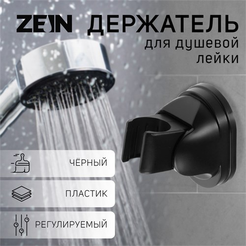 Держатель для душевой лейки ZEIN Z116, регулируемый, черный 9931910 - фото 17168968