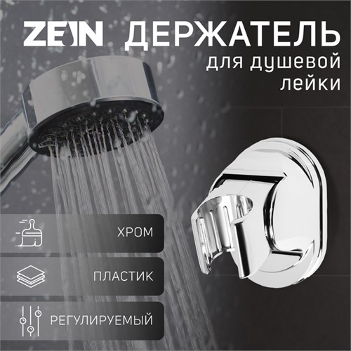 Держатель для душевой лейки ZEIN Z117, регулируемый, хром 9931911 - фото 17168981