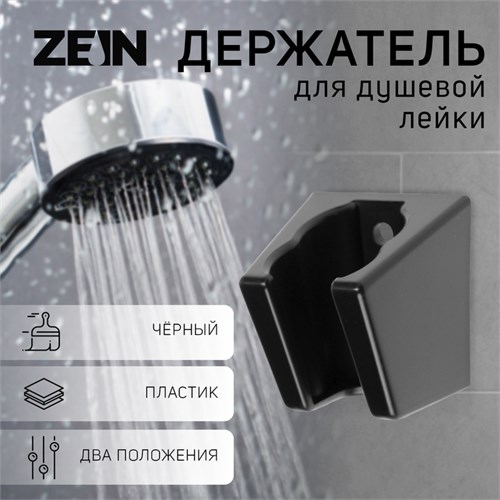 Держатель для душевой лейки ZEIN Z118, нерегулируемый, 2 положения, черный 9931912 - фото 17168991