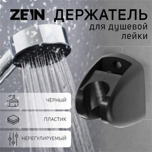Держатель для душевой лейки ZEIN Z120, нерегулируемый, черный 9931914 - фото 17169002
