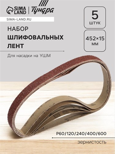 Набор шлифовальных лент ТУНДРА, для насадки на УШМ, 452 х 15 мм, Р60/120/240/400/600, 5 шт.   101125 10112516 - фото 17169035