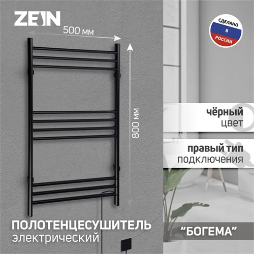 Полотенцесушитель электрический ZEIN PE-08 "Богема", 500х800 мм,10 перекладин, черный 10363935 - фото 17169135