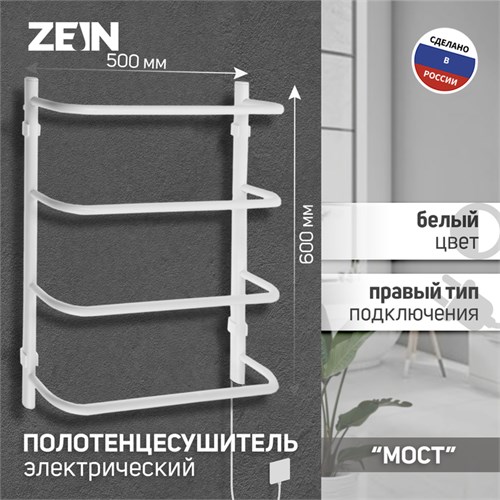 Полотенцесушитель электрический ZEIN PE-07 "Мост", 500х600 мм, 4 перекладины, белый 10363938 - фото 17169149