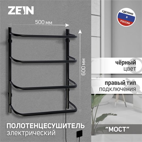 Полотенцесушитель электрический ZEIN PE-07 "Мост", 500х600 мм, 4 перекладины, черный 10363939 - фото 17169156