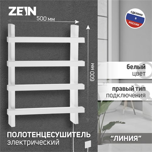 Полотенцесушитель электрический ZEIN PE-09 "Линия", 500х600 мм, 4 перекладины, белый 10363947 - фото 17169187