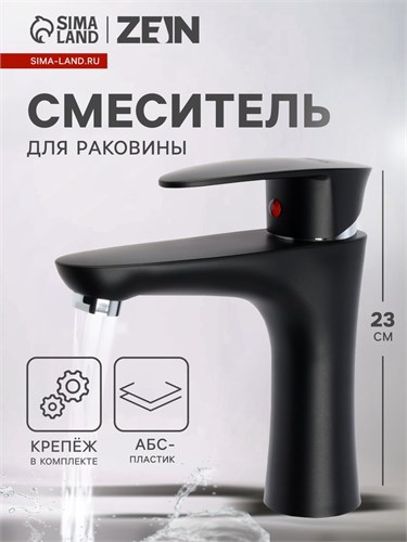 Смеситель для раковины ZEIN Z3661, однорычажный, высота излива 12 см, ABS-пластик, черный 9931970 - фото 17169278