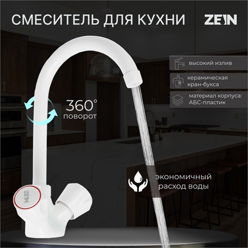 Смеситель для кухни ZEIN Z3663, двухвентильный, высота излива 22 см, ABS-пластик, белый 9931972 - фото 17169296