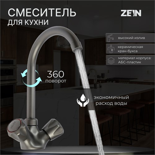 Смеситель для кухни ZEIN Z3664, двухвентильный, высота излива 22 см, ABS-пластик, графит 9931973 - фото 17169304