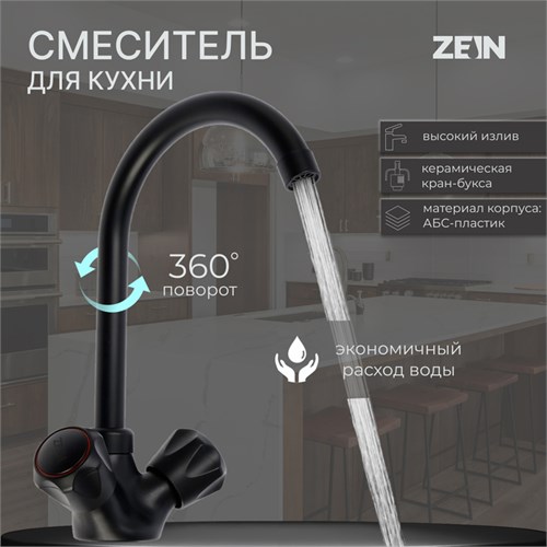 Смеситель для кухни ZEIN Z3665, двухвентильный, высота излива 22 см, ABS-пластик, черный 9931974 - фото 17169312