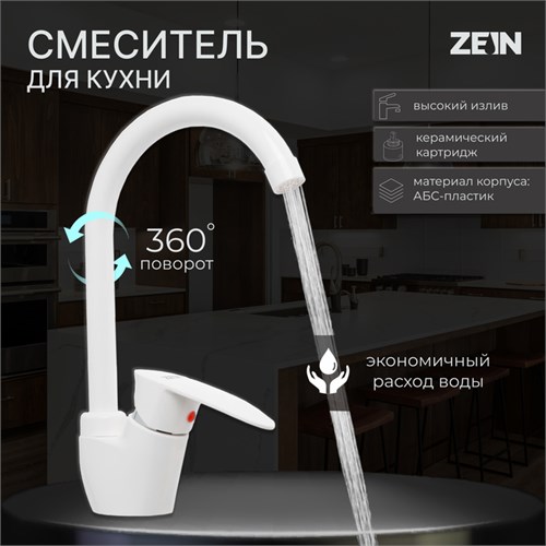 Смеситель для кухни ZEIN Z3666, однорычажный, высота излива 23 см, ABS-пластик, белый 9931975 - фото 17169320