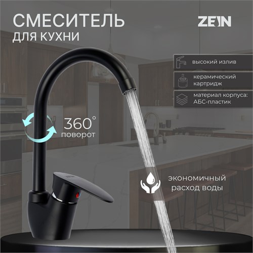 Смеситель для кухни ZEIN Z3668, однорычажный, высота излива 23 см, ABS-пластик, черный 9931977 - фото 17169338