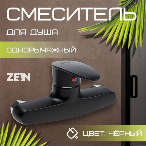 Смеситель для душа ZEIN Z3672, однорычажный, без душевого набора, ABS-пластик, черный 9931981 - фото 17169373