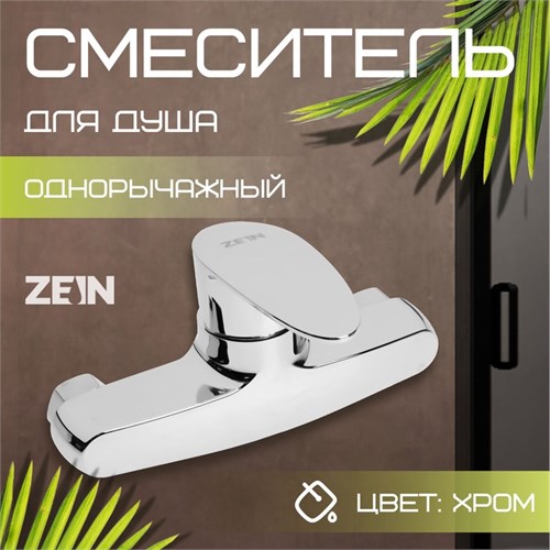 Смеситель для душа ZEIN Z3673, однорычажный, без душевого набора, ABS-пластик, хром 9931982 - фото 17169382