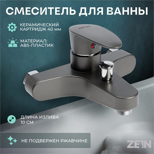 Смеситель для ванны ZEIN Z3675, однорычажный, без душевого набора, ABS-пластик, графит 9931984 - фото 17169401