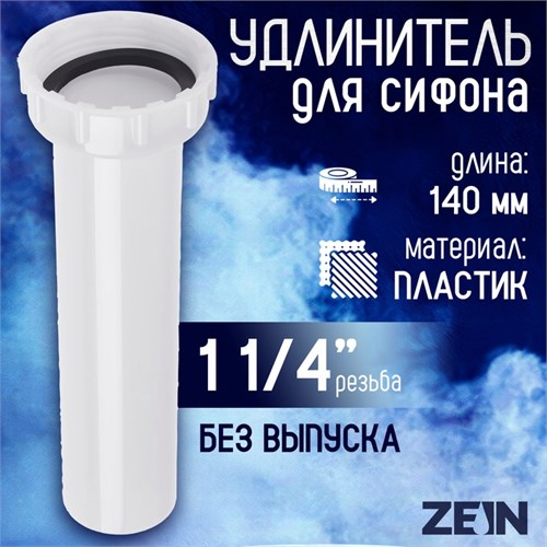 Удлинитель для сифона ZEIN, 140 мм, 1 1/4" 9931991 - фото 17169431