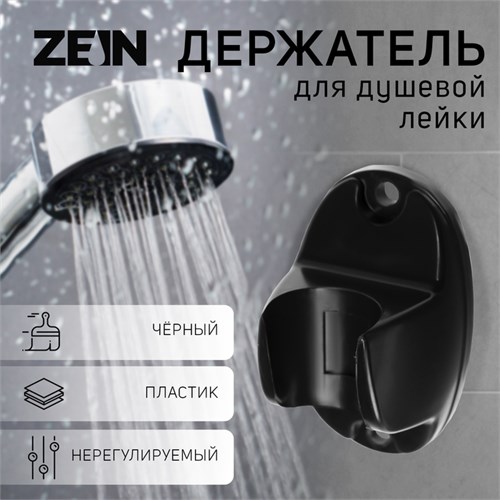 Держатель для душевой лейки ZEIN Z124, нерегулируемый, черный 9941210 - фото 17169436