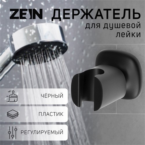 Держатель для душевой лейки ZEIN Z126, регулируемый, черный 9941212 - фото 17169447