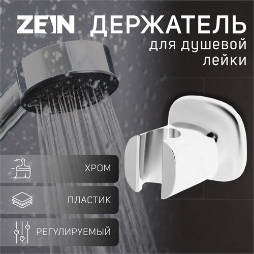 Держатель для душевой лейки ZEIN Z127, регулируемый, хром 9941213 - фото 17169461