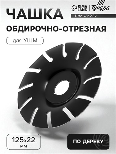 Чашка обдирочно-отрезная для УШМ ТУНДРА, по дереву, 125 х 22 мм 9846416 - фото 17169475