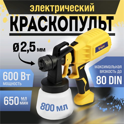 Краскопульт электрический ТУНДРА, 600 Вт, 800 мл, 650 мл/мин, сопло 2.5 мм, до 80 DIN 9930703 - фото 17169536
