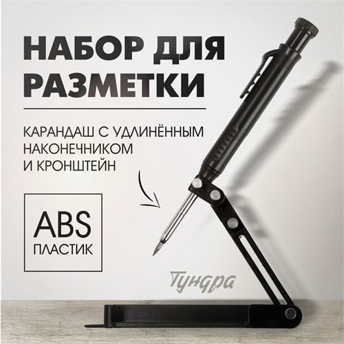Набор для разметки ТУНДРА, опора из ABS пластика, карандаш с удлиненным наконечником 10121121 - фото 17169680