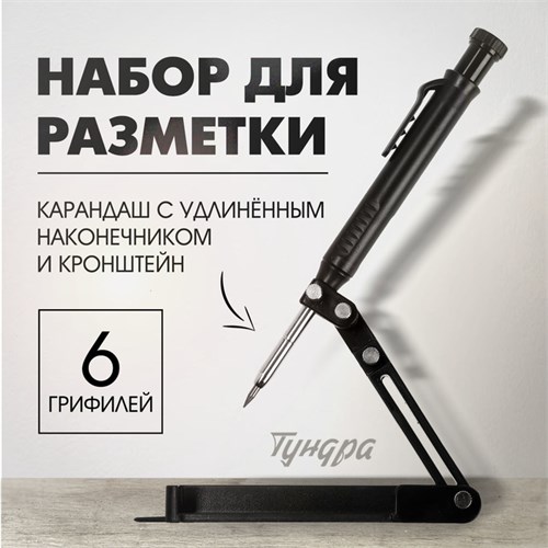 Набор для разметки ТУНДРА, опора, карандаш с удлиненным наконечником, 6 грифелей 10121122 - фото 17169700