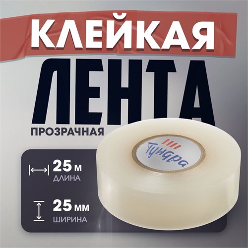 Лента клейкая ТУНДРА, ПВХ, хоккейная, прозрачная, 180 мкм, 25 мм х 25 м 10371938 - фото 17169732